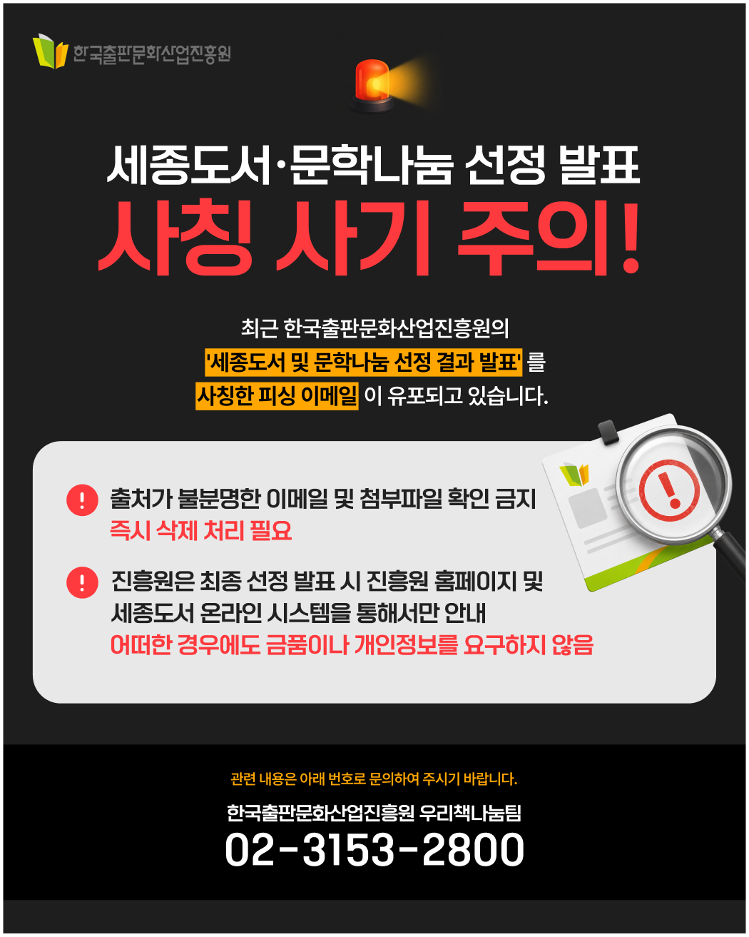 세종도서&middot;문학나눔 선정 발표 사칭 이메일 주의
